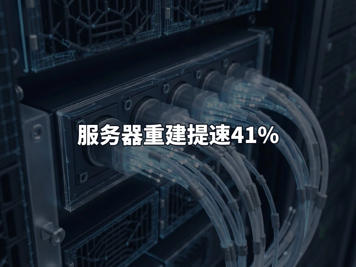 服务器重建提速41%