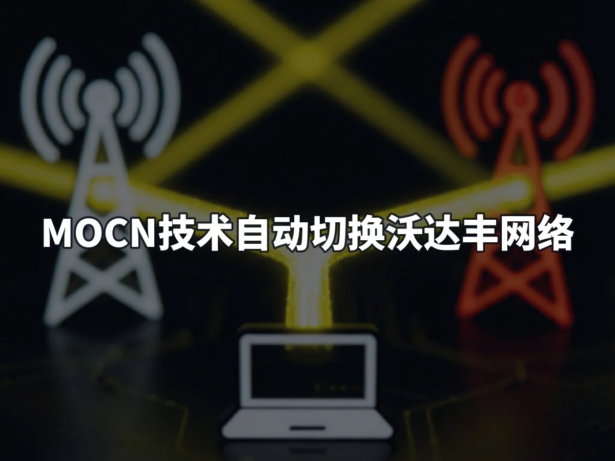 MOCN技术自动切换沃达丰网络