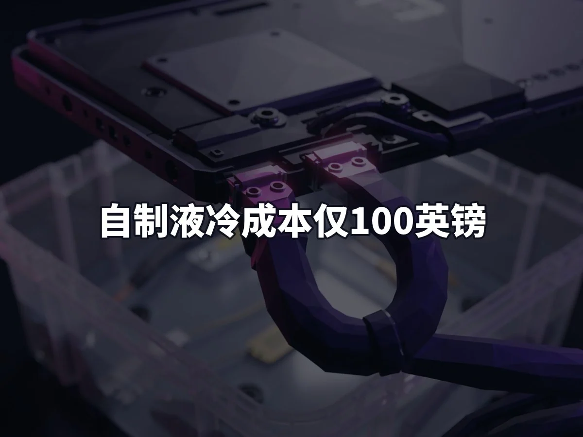 自制液冷成本仅100英镑