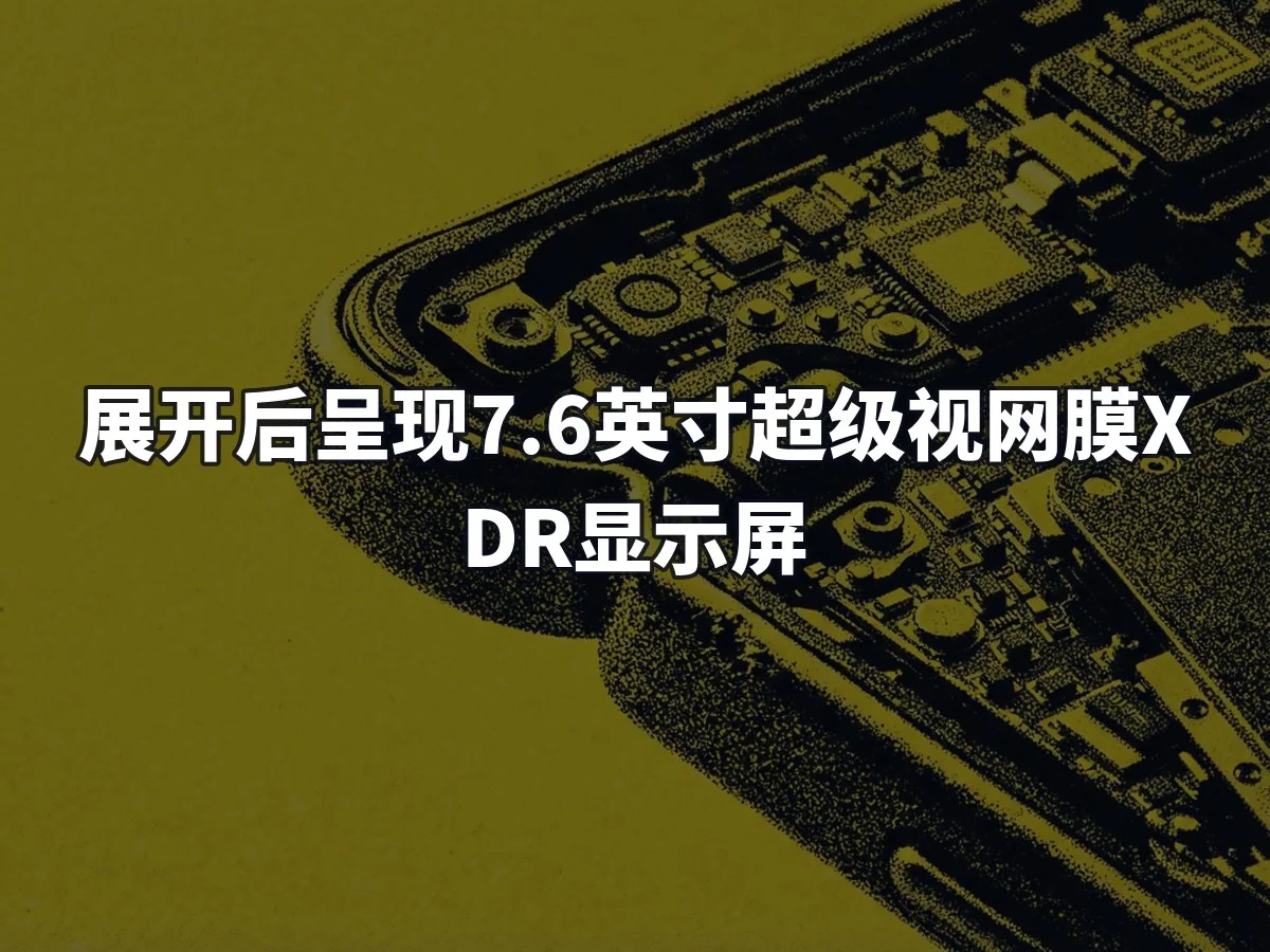 展开后呈现7.6英寸超级视网膜XDR显示屏