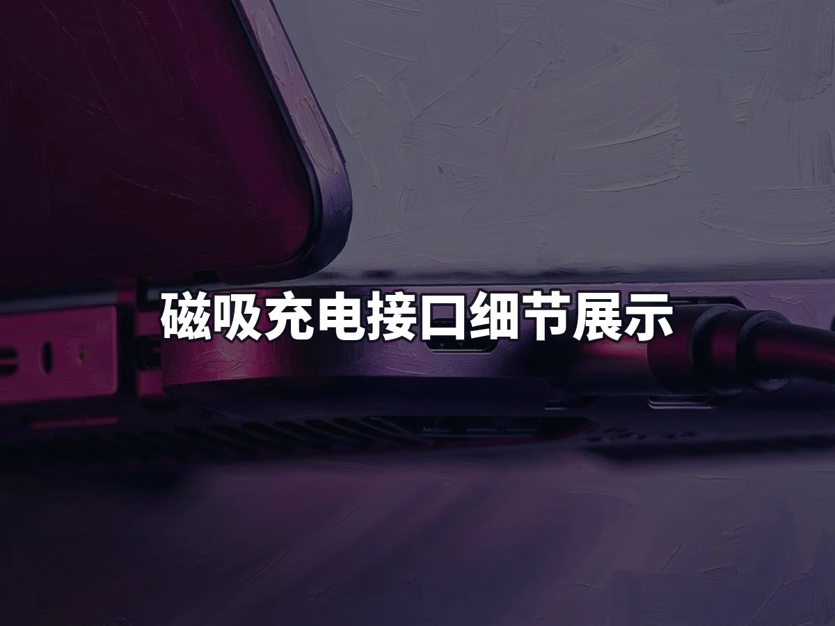 磁吸充电接口细节展示