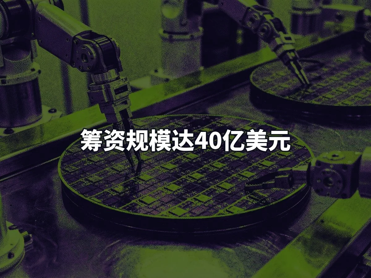 筹资规模达40亿美元