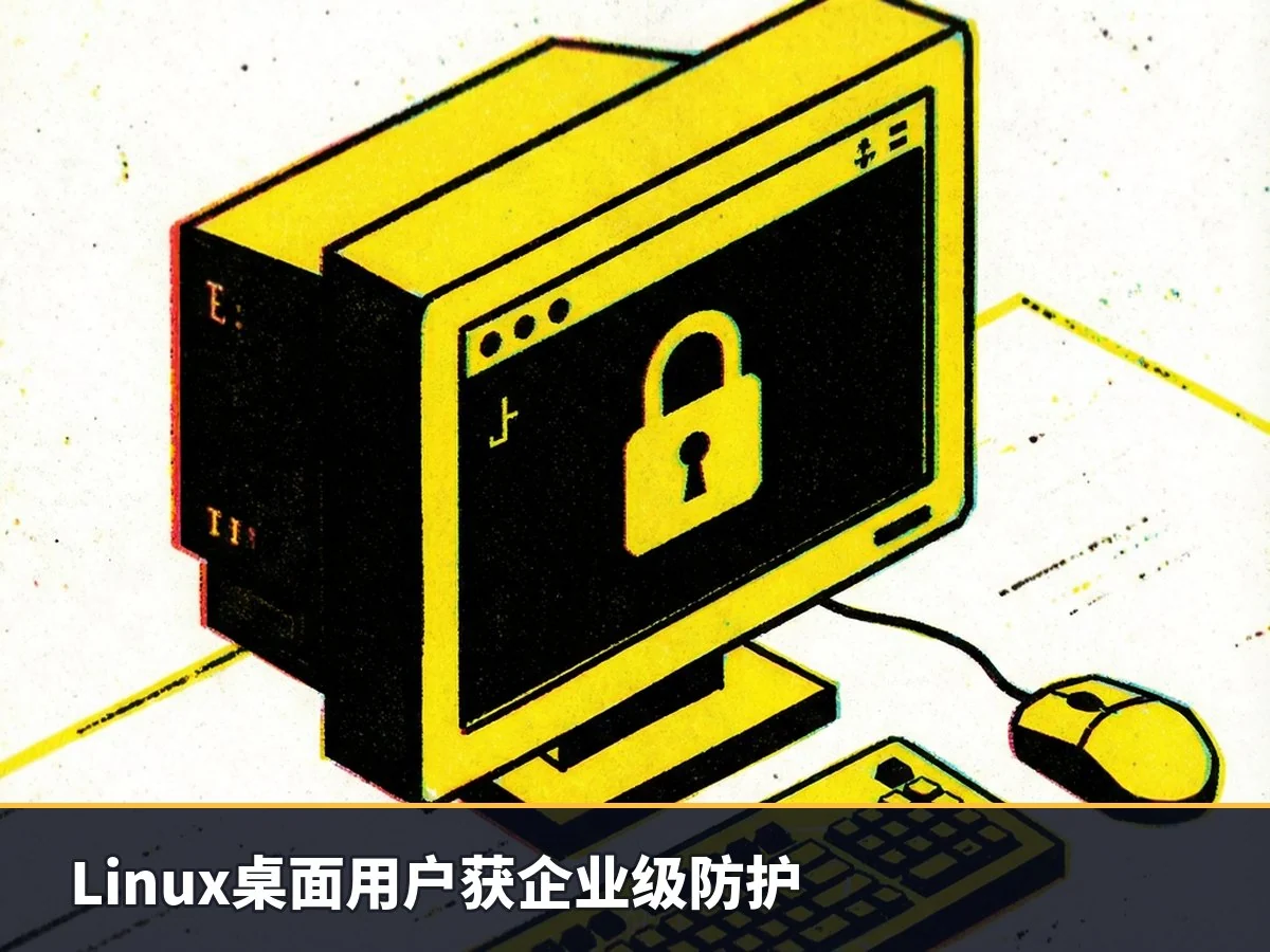 Linux桌面用户获企业级防护