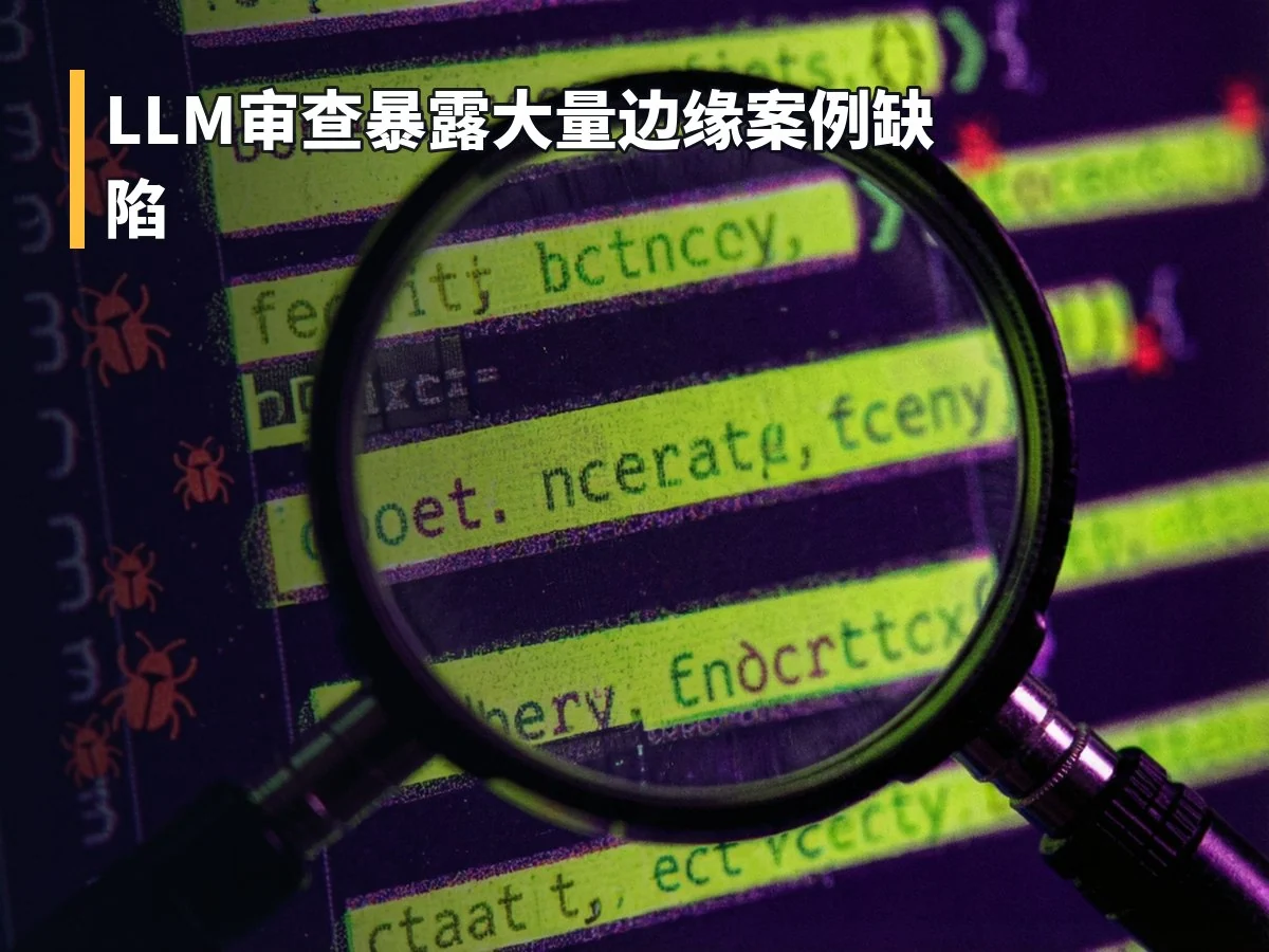 LLM审查暴露大量边缘案例缺陷
