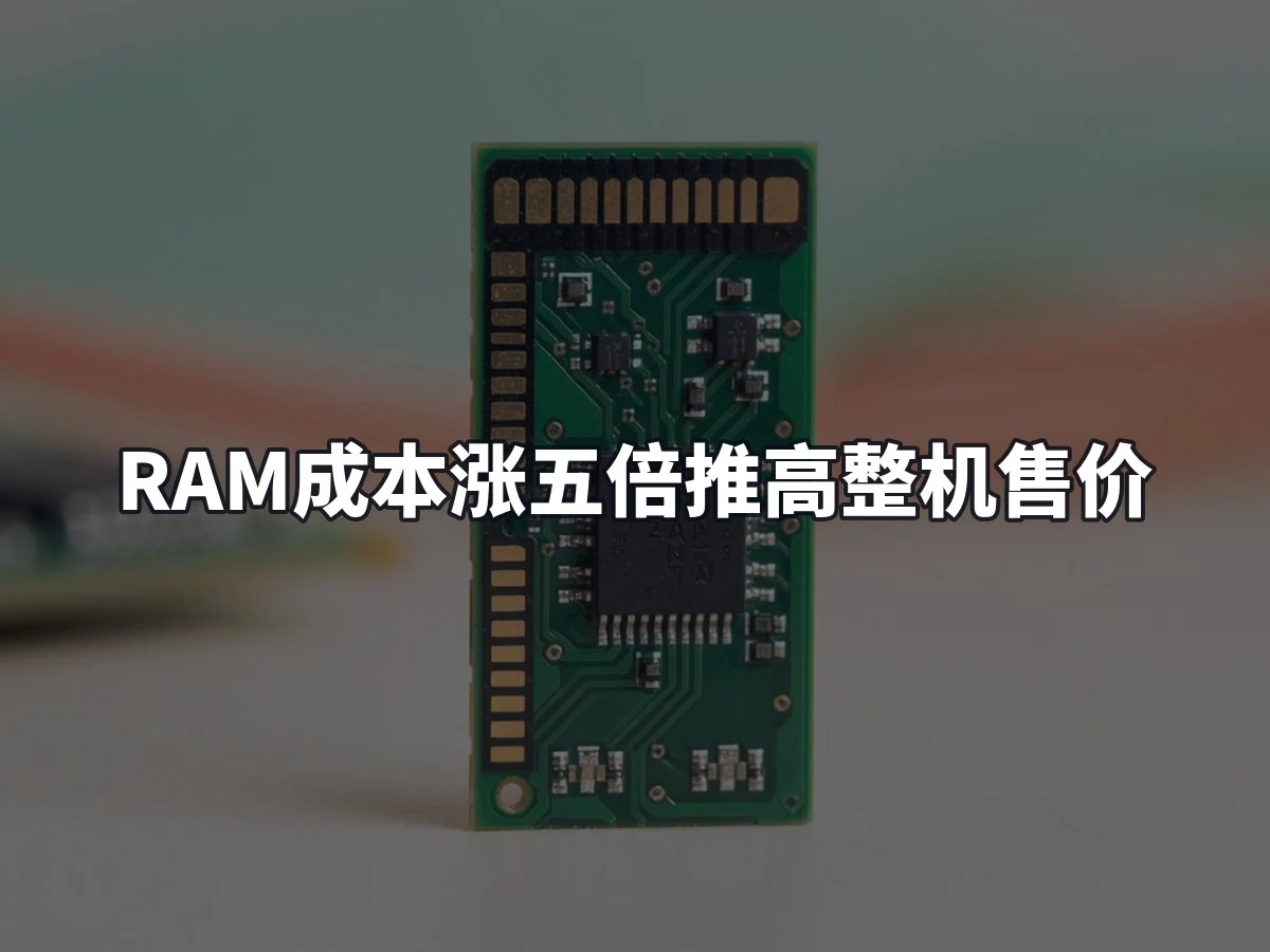 RAM成本涨五倍推高整机售价