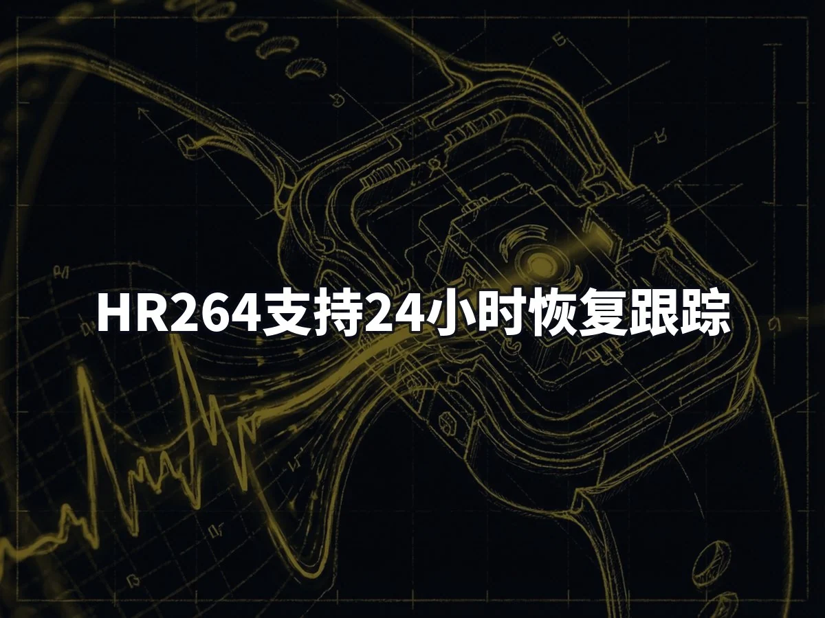 HR264支持24小时恢复跟踪