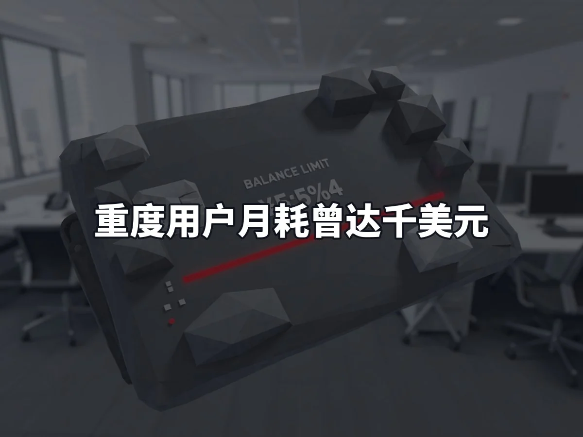 重度用户月耗曾达千美元