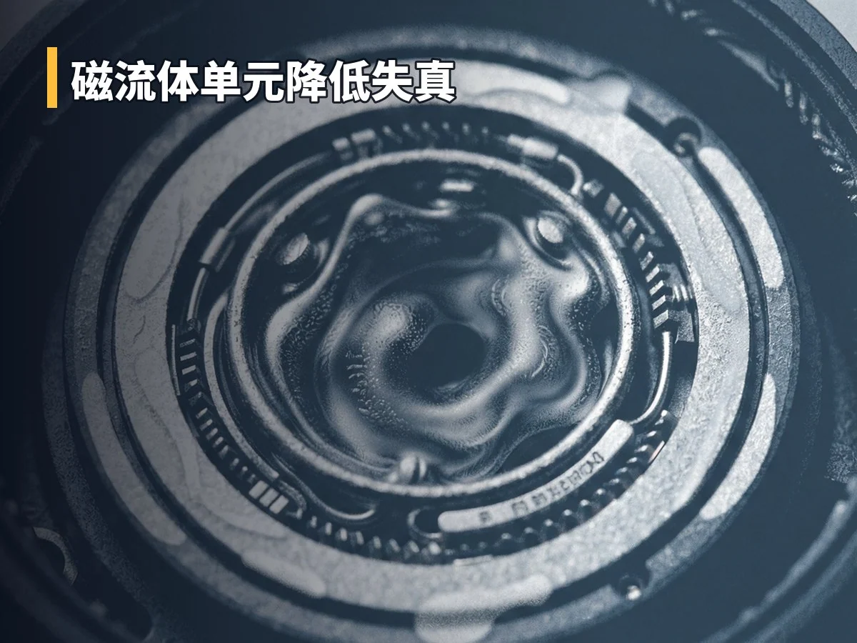 磁流体单元降低失真