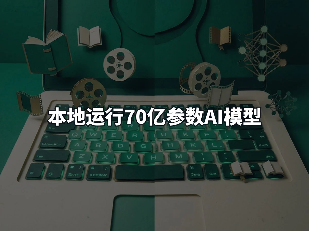 本地运行70亿参数AI模型