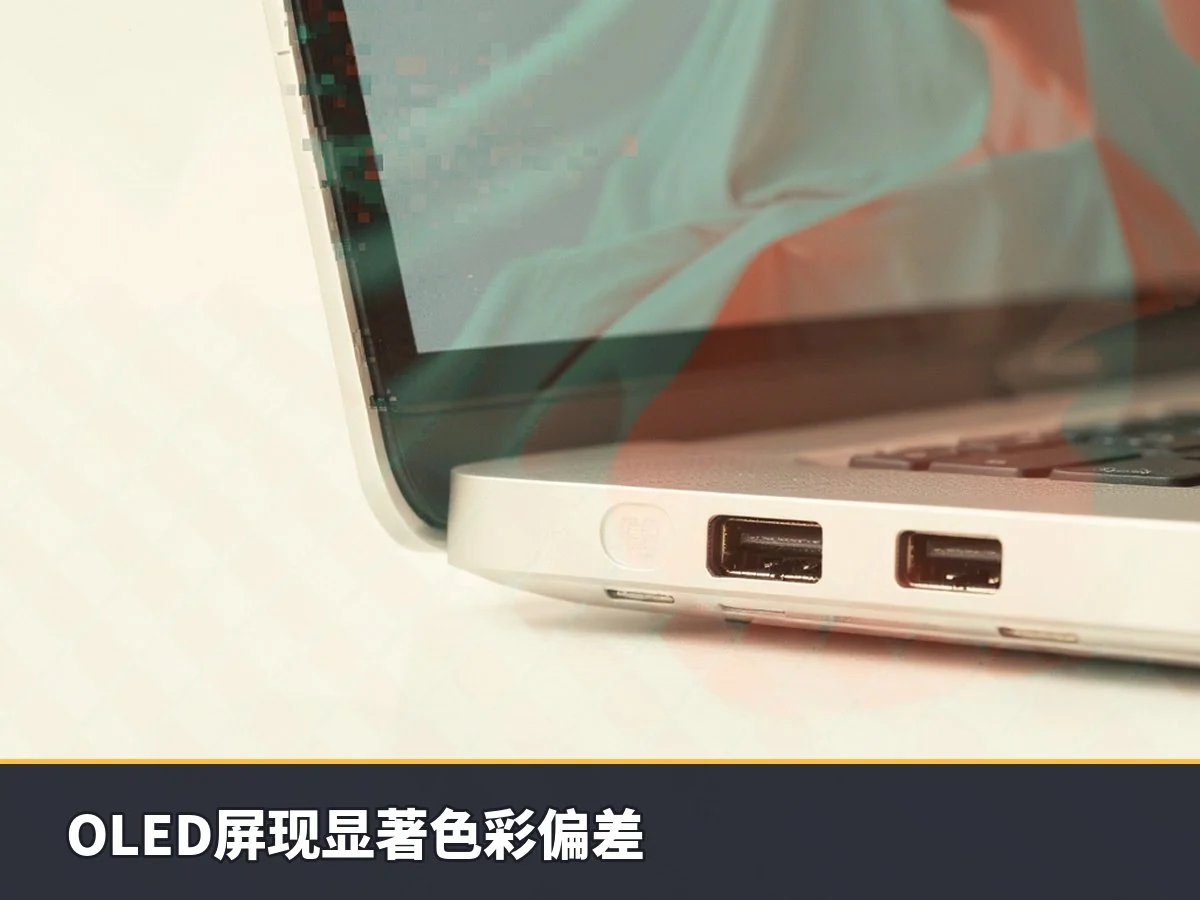 OLED屏现显著色彩偏差