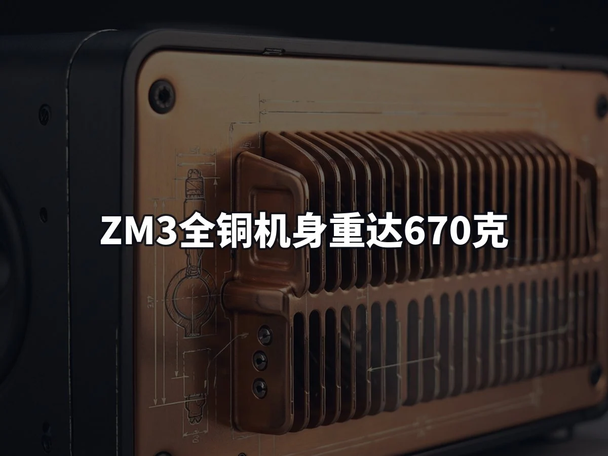 ZM3全铜机身重达670克