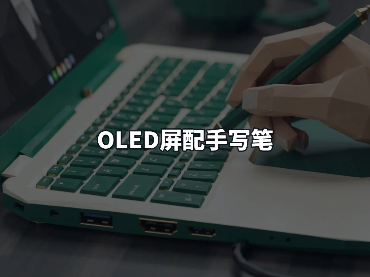 OLED屏配手写笔