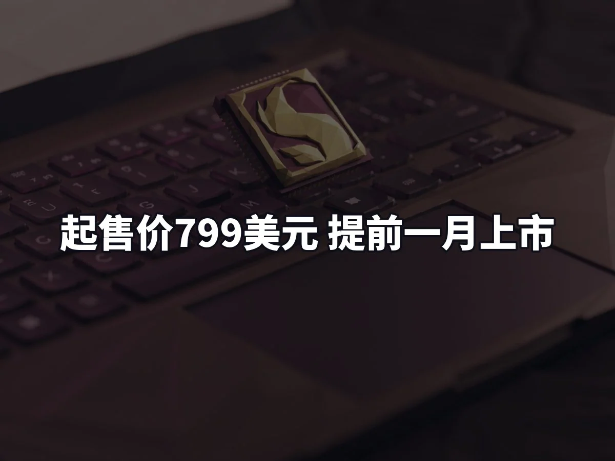 起售价799美元 提前一月上市
