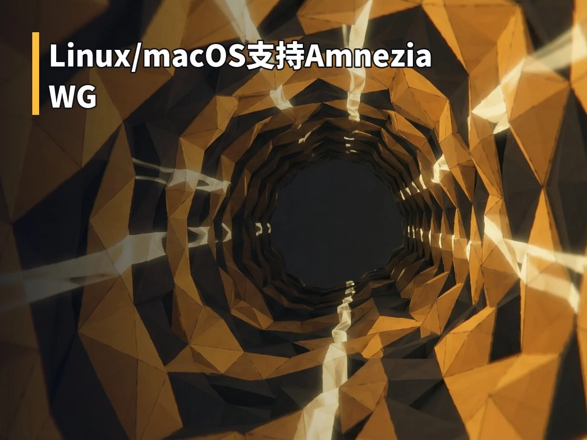 Linux/macOS支持AmneziaWG