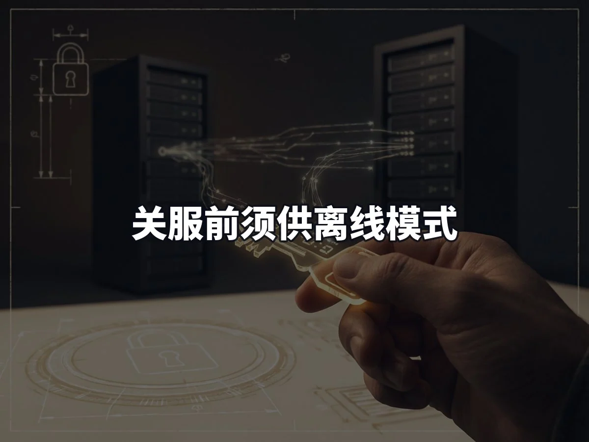 关服前须供离线模式