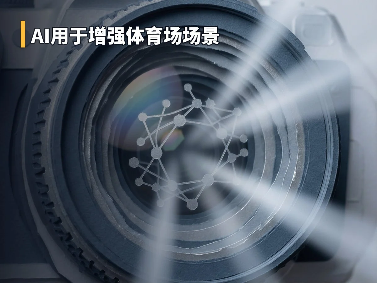 AI用于增强体育场场景