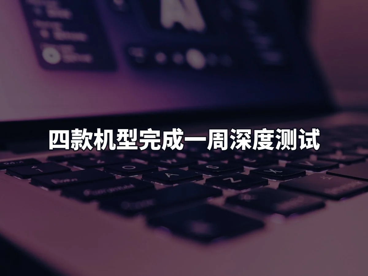 四款机型完成一周深度测试