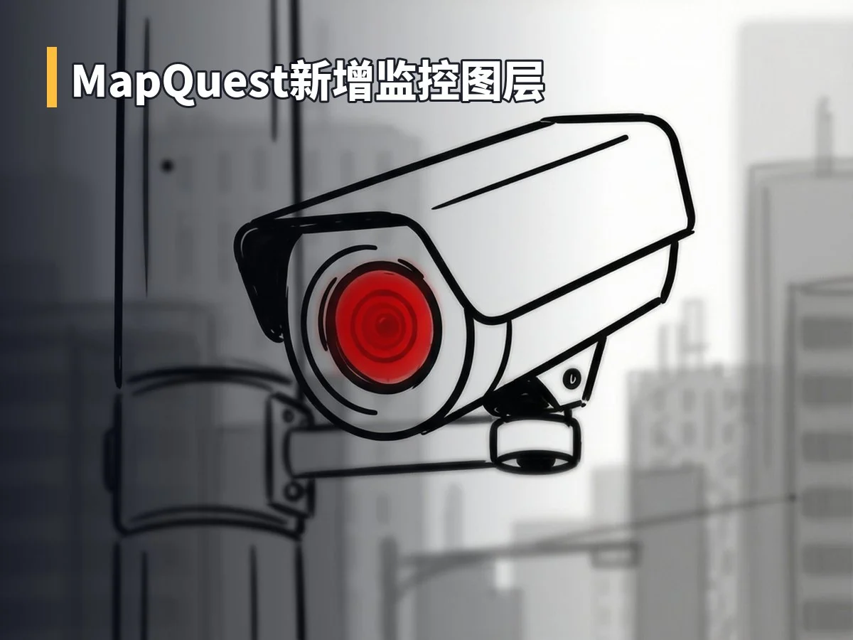 MapQuest新增监控图层