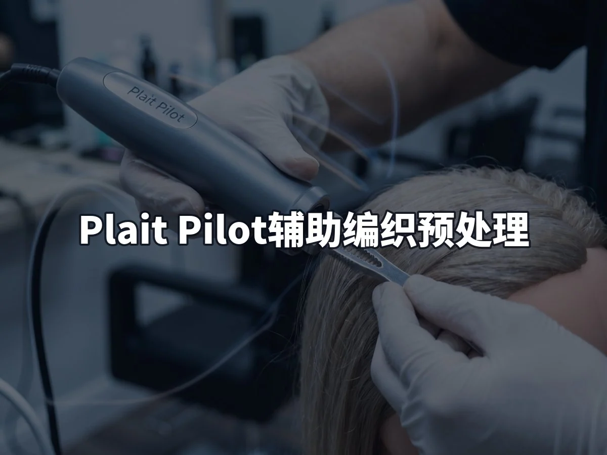 Plait Pilot辅助编织预处理