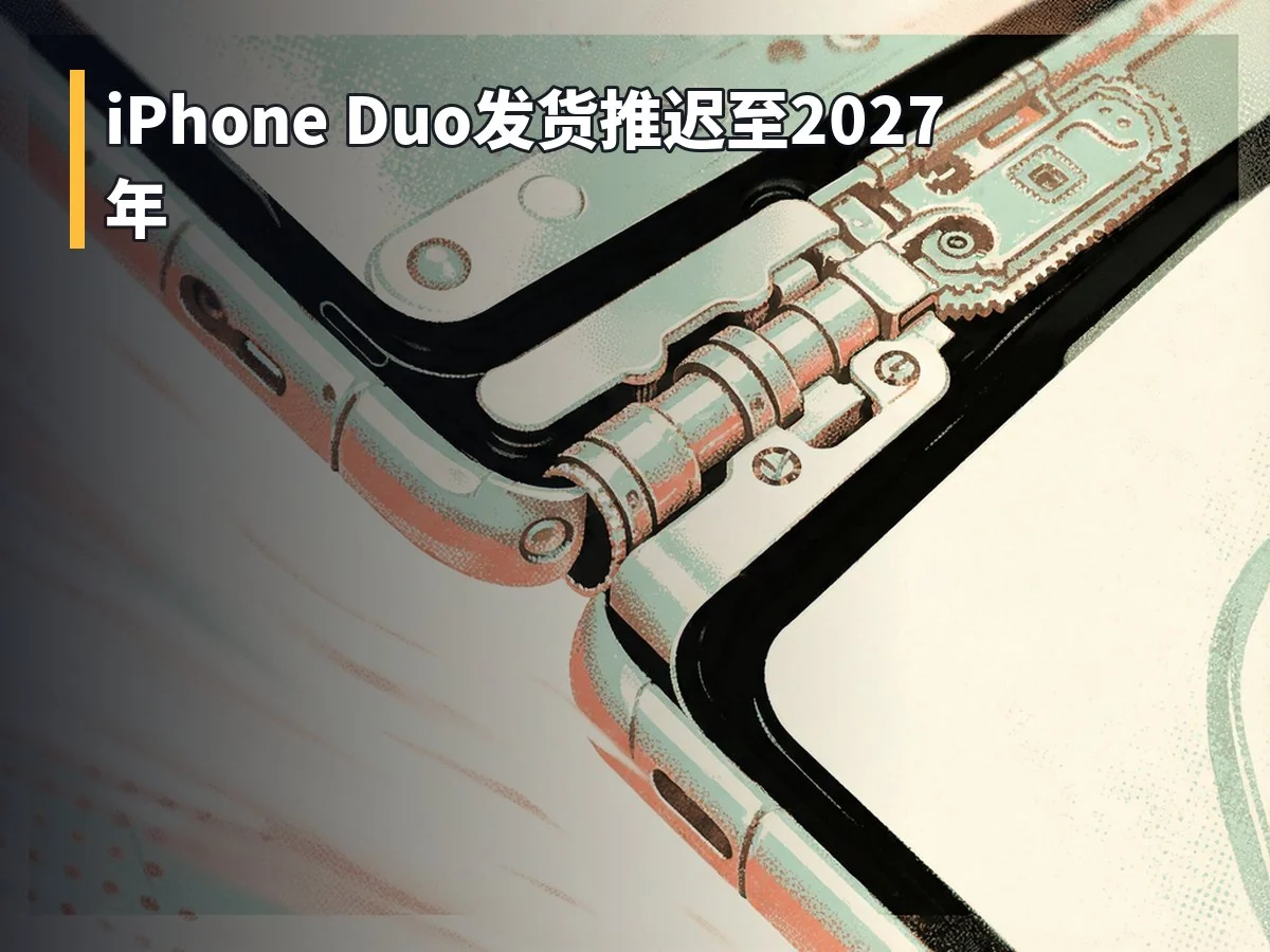 iPhone Duo发货推迟至2027年