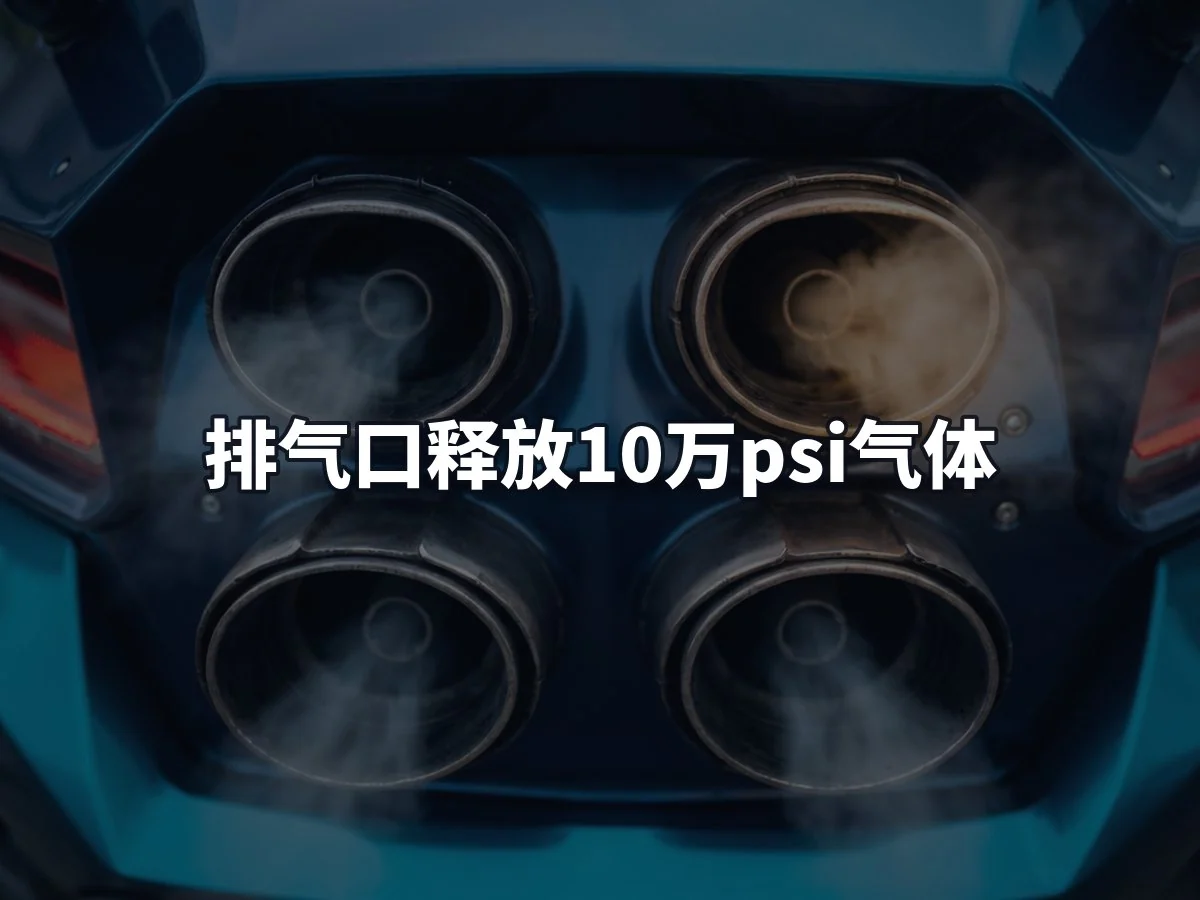 排气口释放10万psi气体