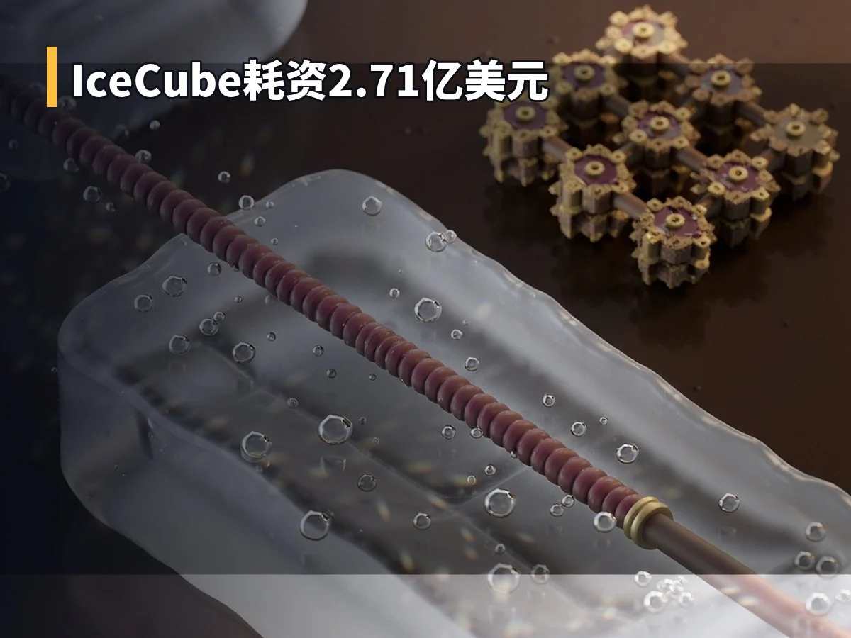 IceCube耗资2.71亿美元
