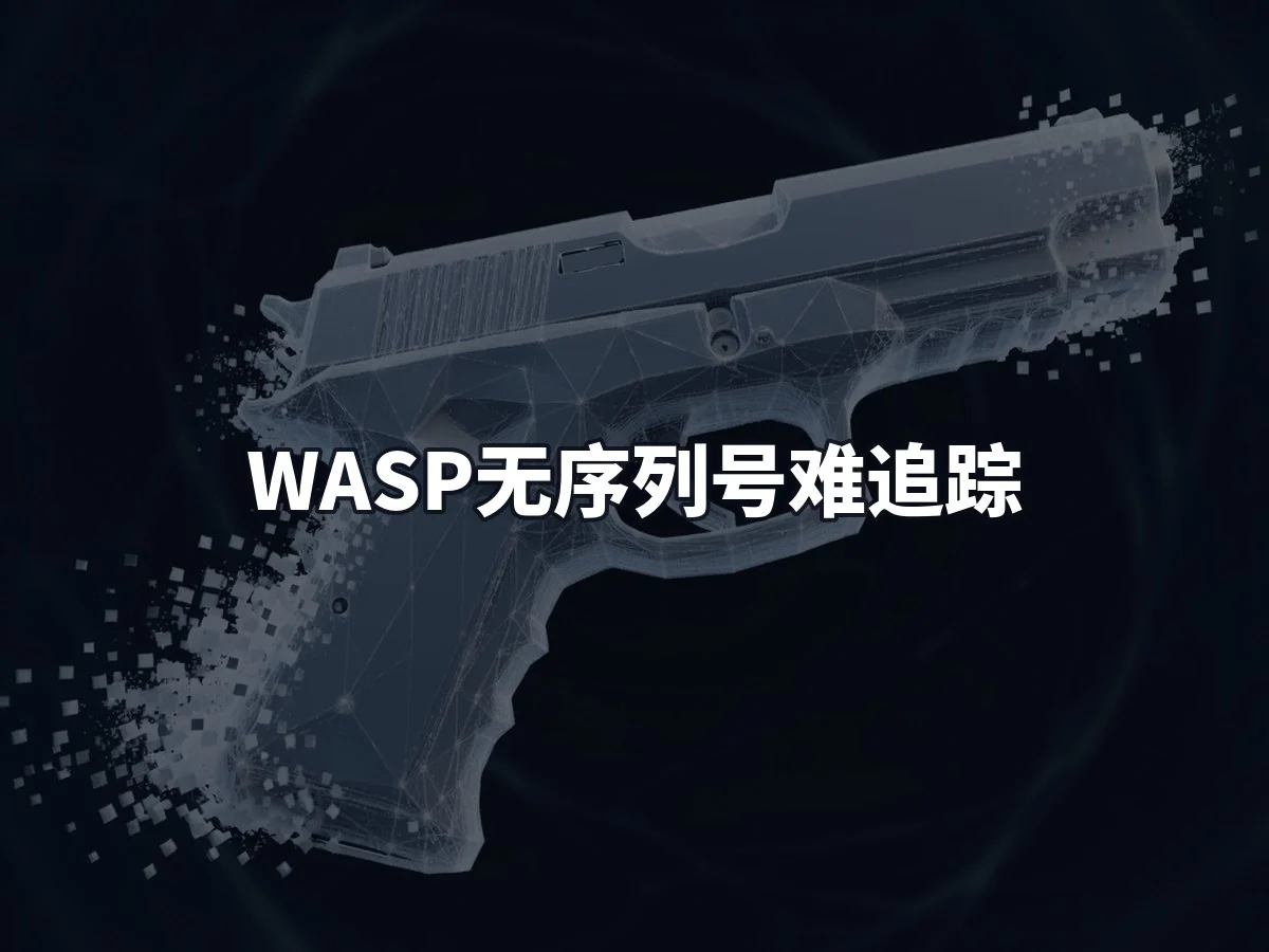 WASP无序列号难追踪