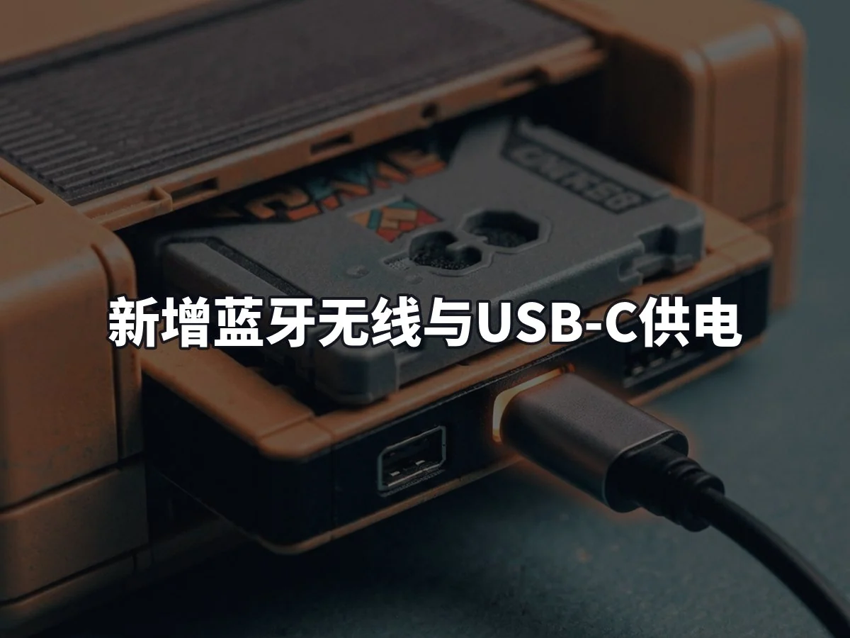 新增蓝牙无线与USB-C供电
