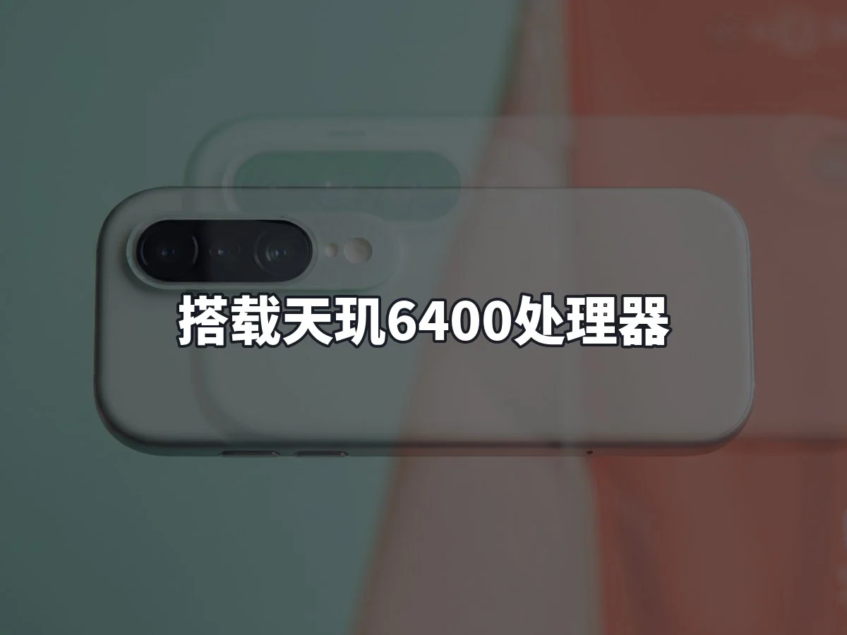 搭载天玑6400处理器