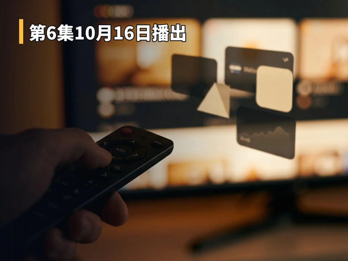 第6集10月16日播出
