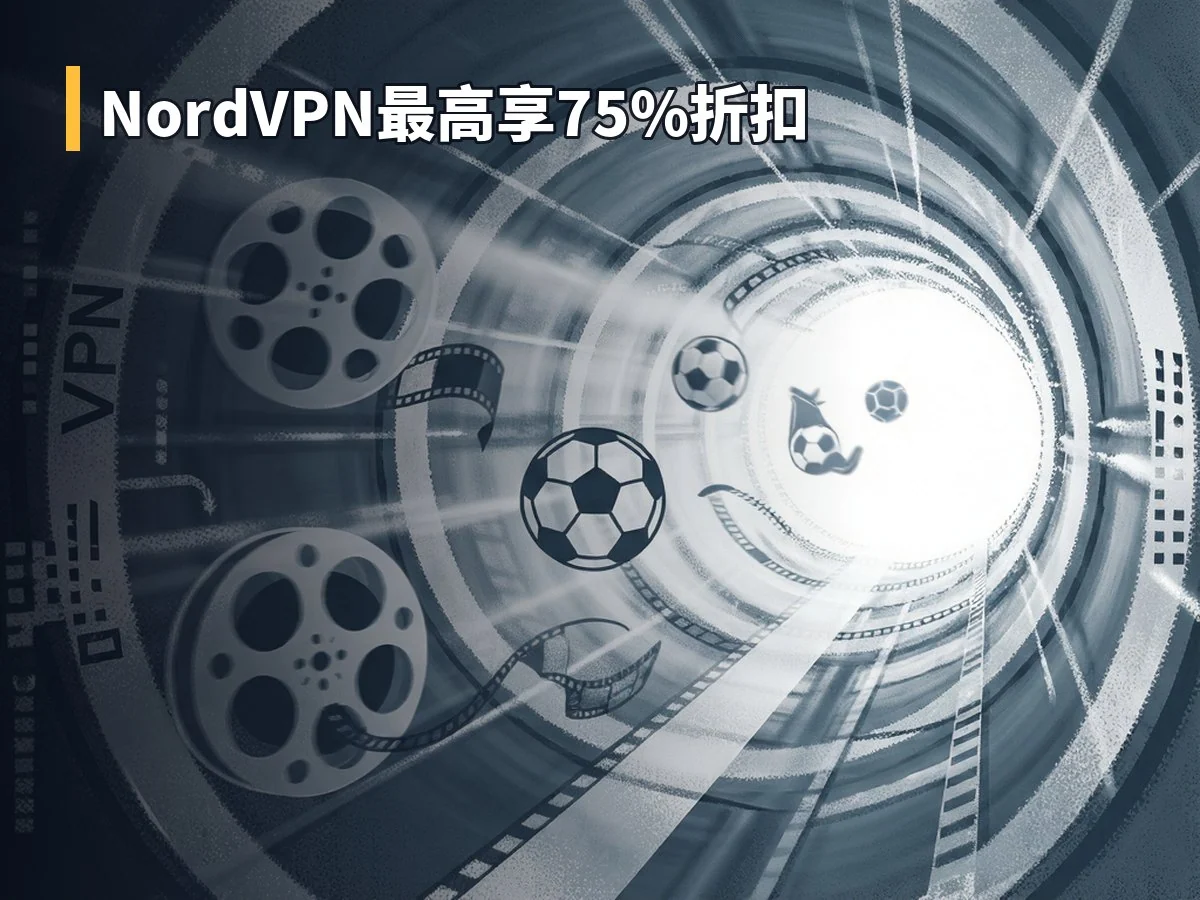 NordVPN最高享75%折扣