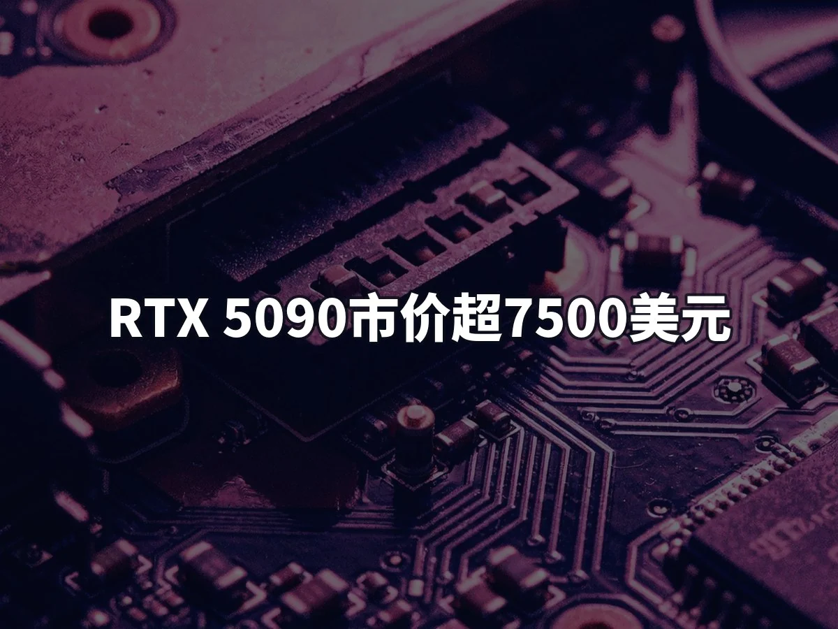 RTX 5090市价超7500美元