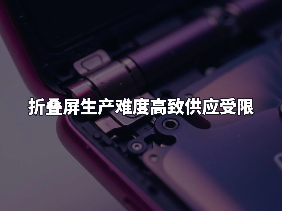 折叠屏生产难度高致供应受限