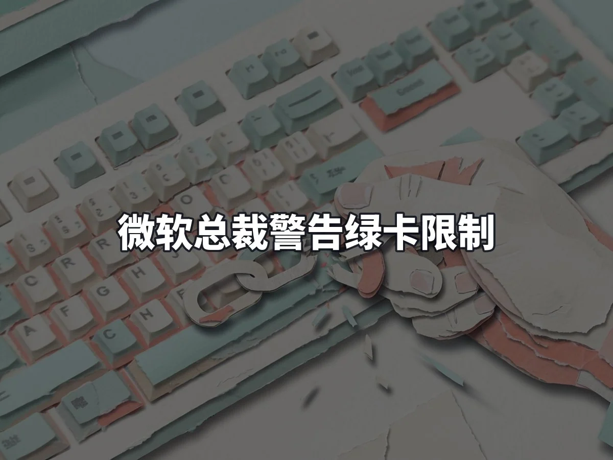 微软总裁警告绿卡限制
