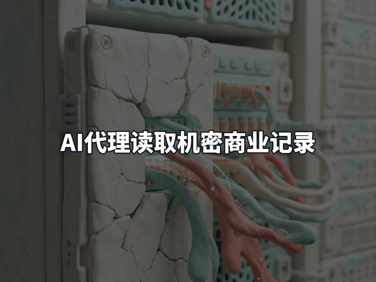 AI代理读取机密商业记录