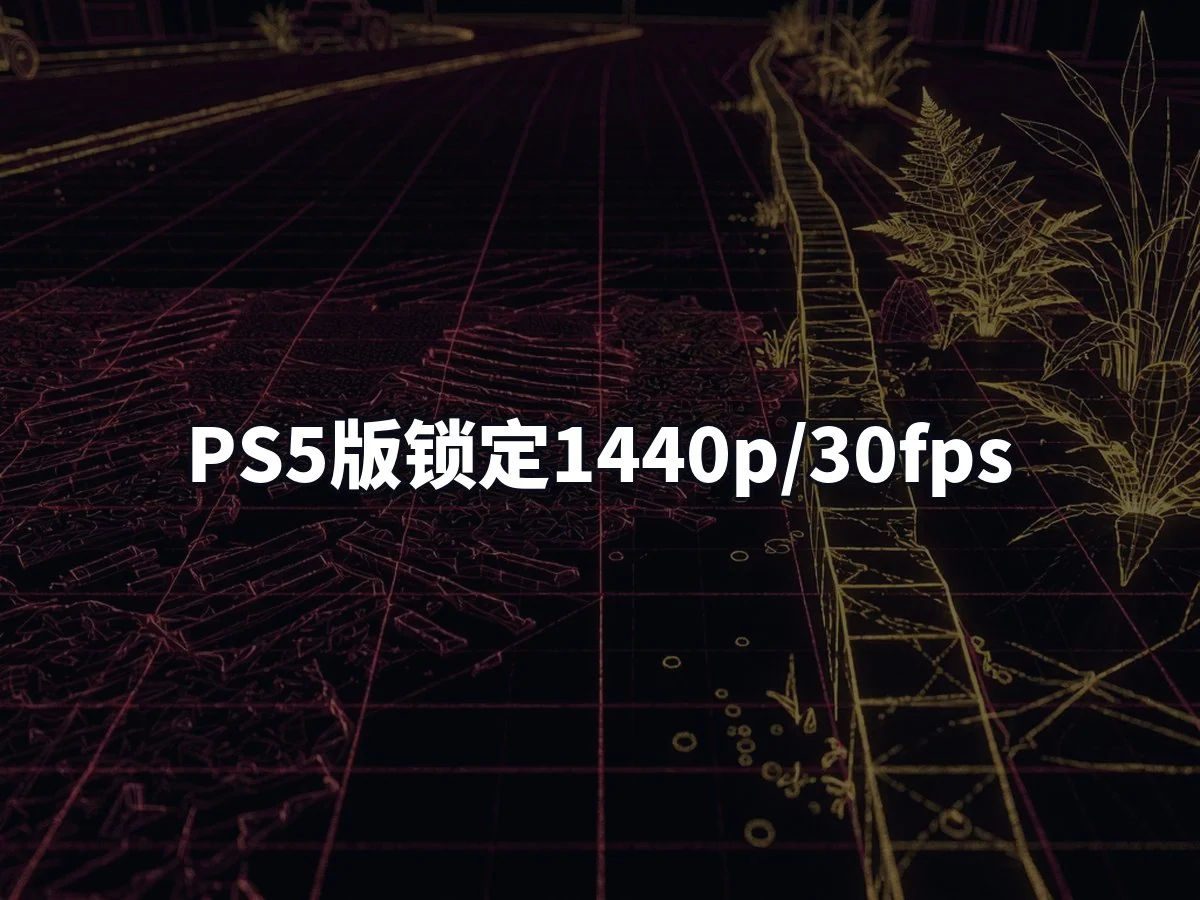PS5版锁定1440p/30fps