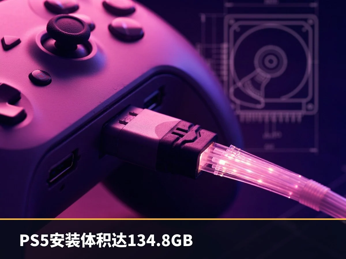 PS5安装体积达134.8GB