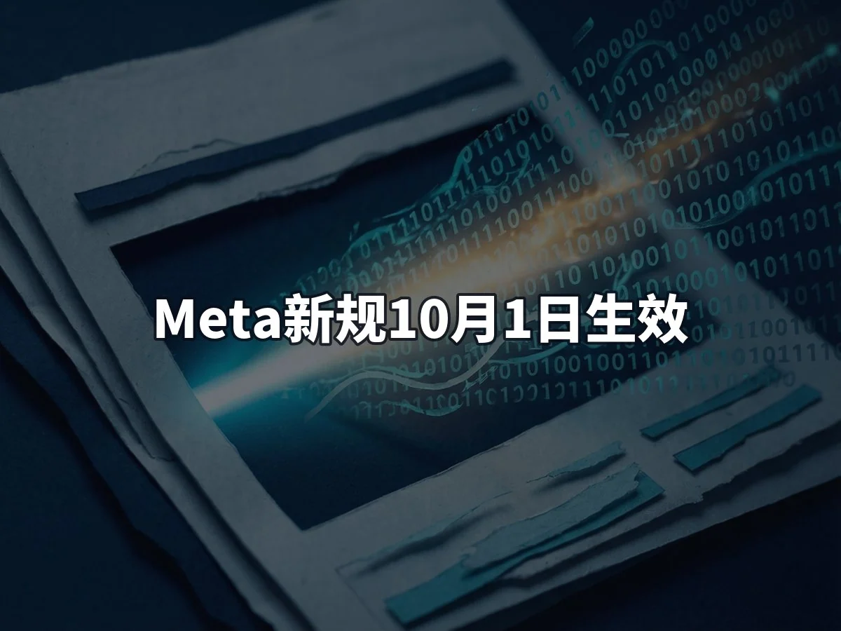 Meta新规10月1日生效