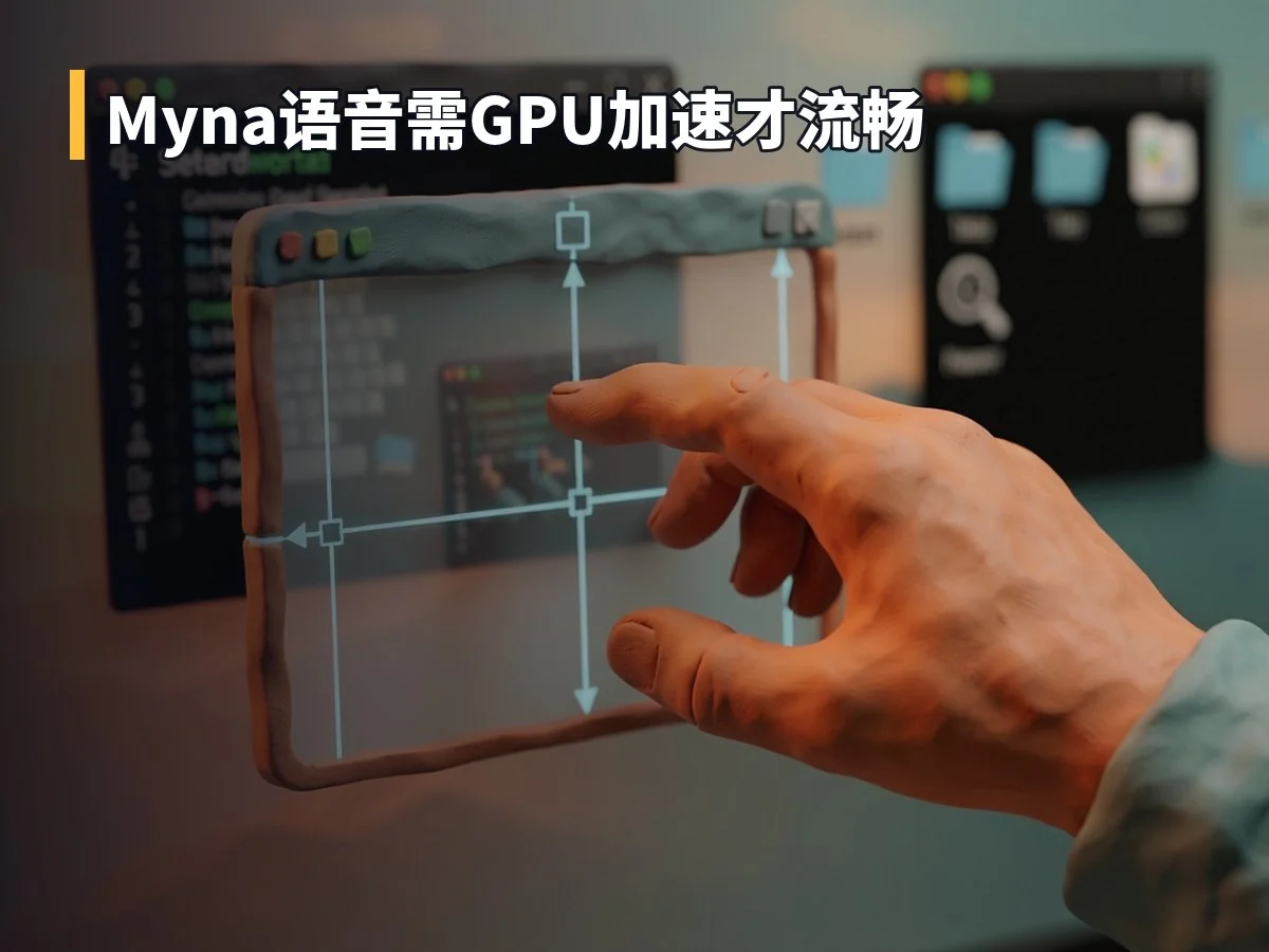 Myna语音需GPU加速才流畅