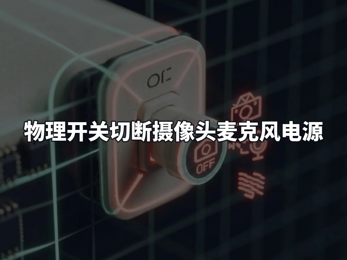 物理开关切断摄像头麦克风电源