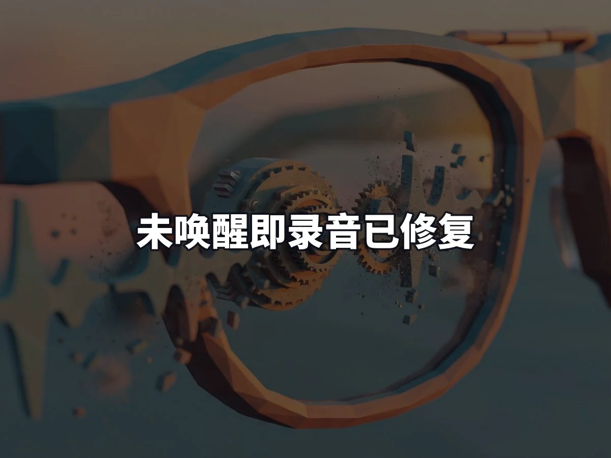 未唤醒即录音已修复