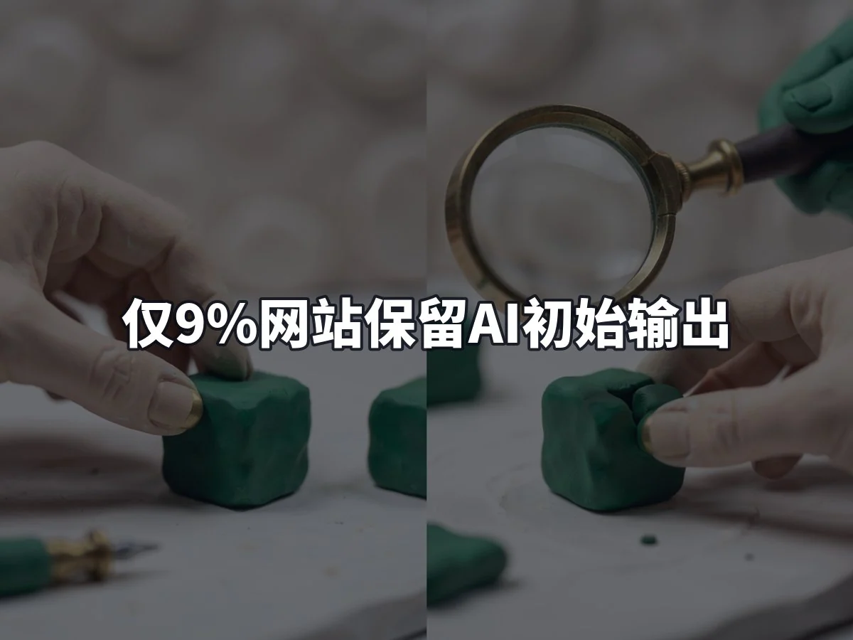 仅9%网站保留AI初始输出