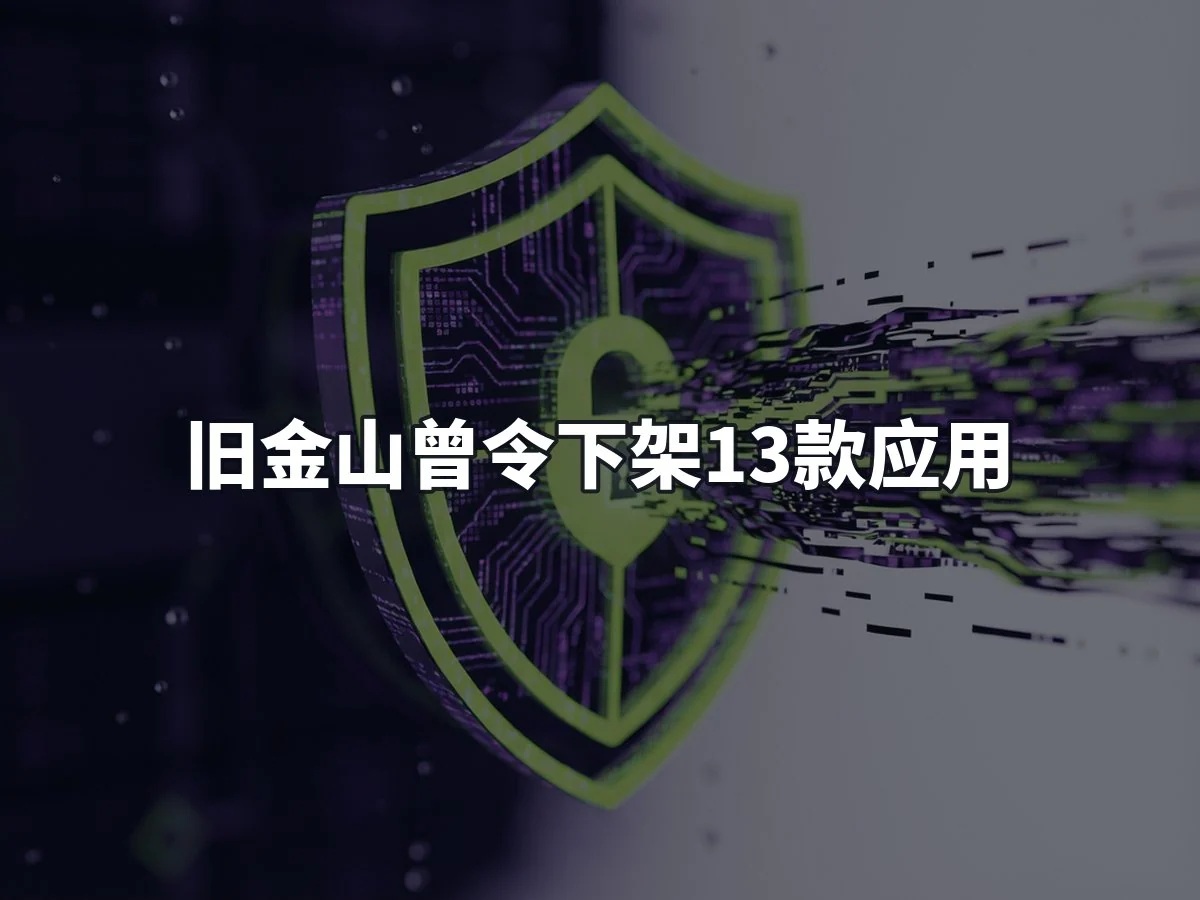 旧金山曾令下架13款应用