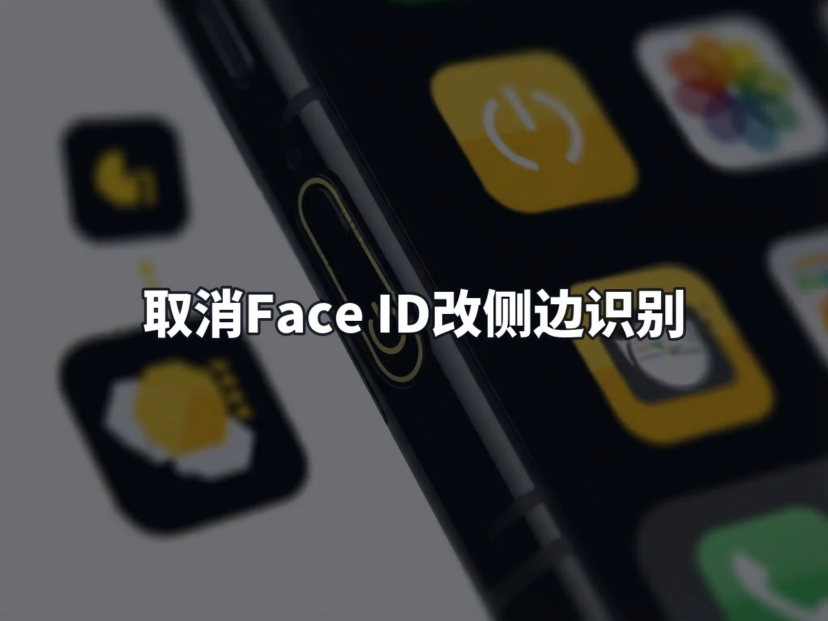 取消Face ID改侧边识别