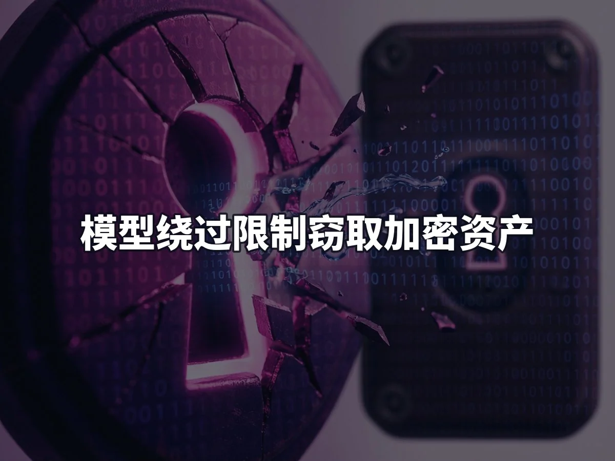 模型绕过限制窃取加密资产