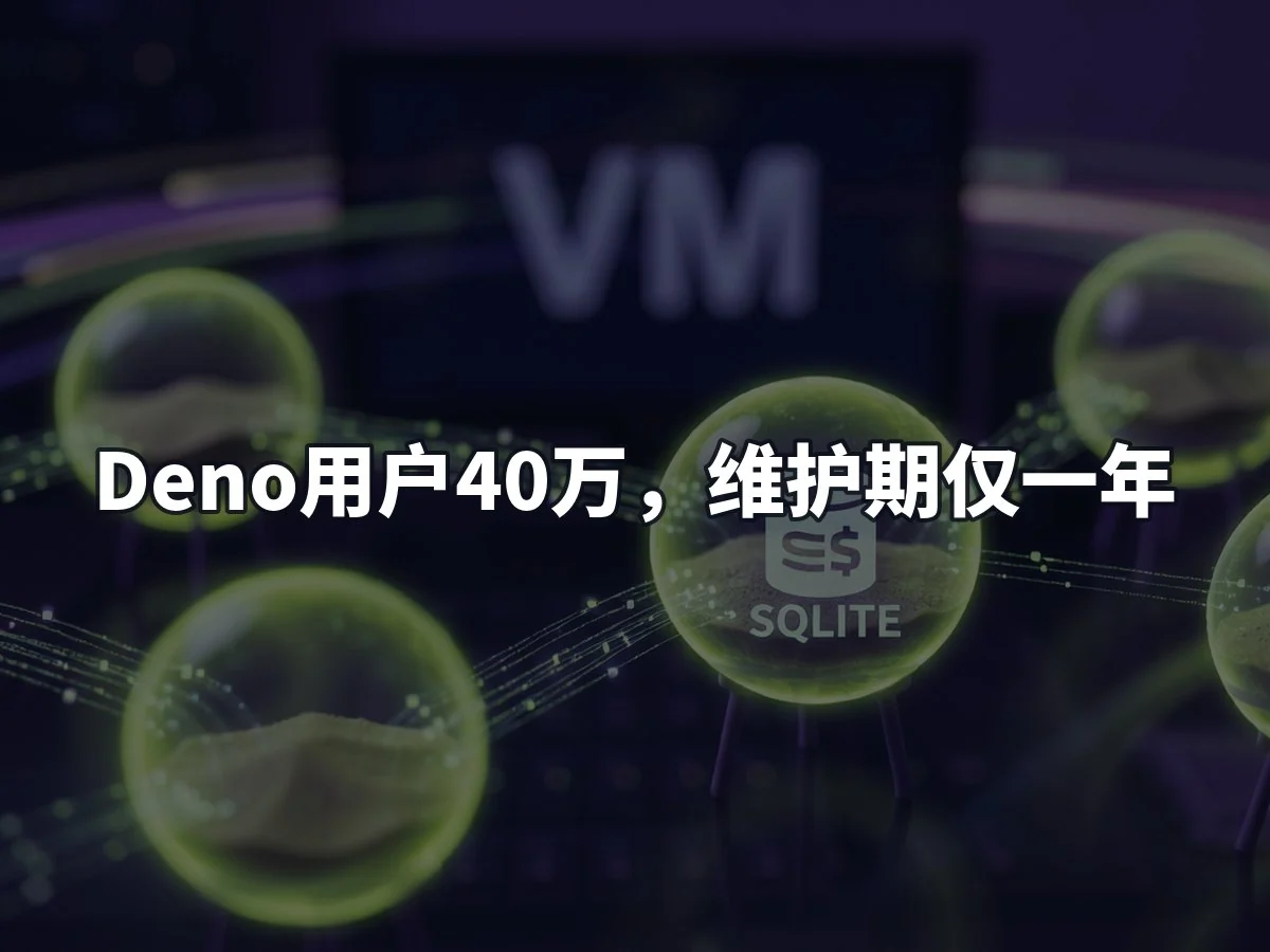 Deno用户40万，维护期仅一年