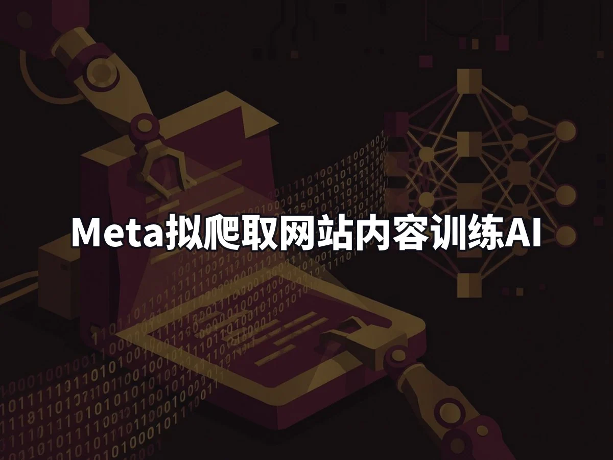Meta拟爬取网站内容训练AI
