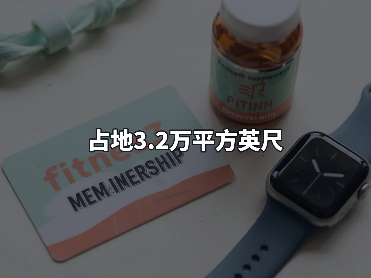 占地3.2万平方英尺