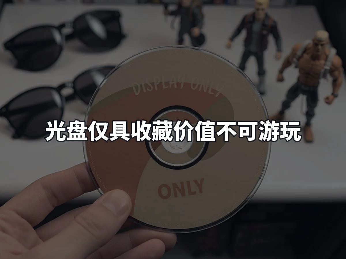 光盘仅具收藏价值不可游玩