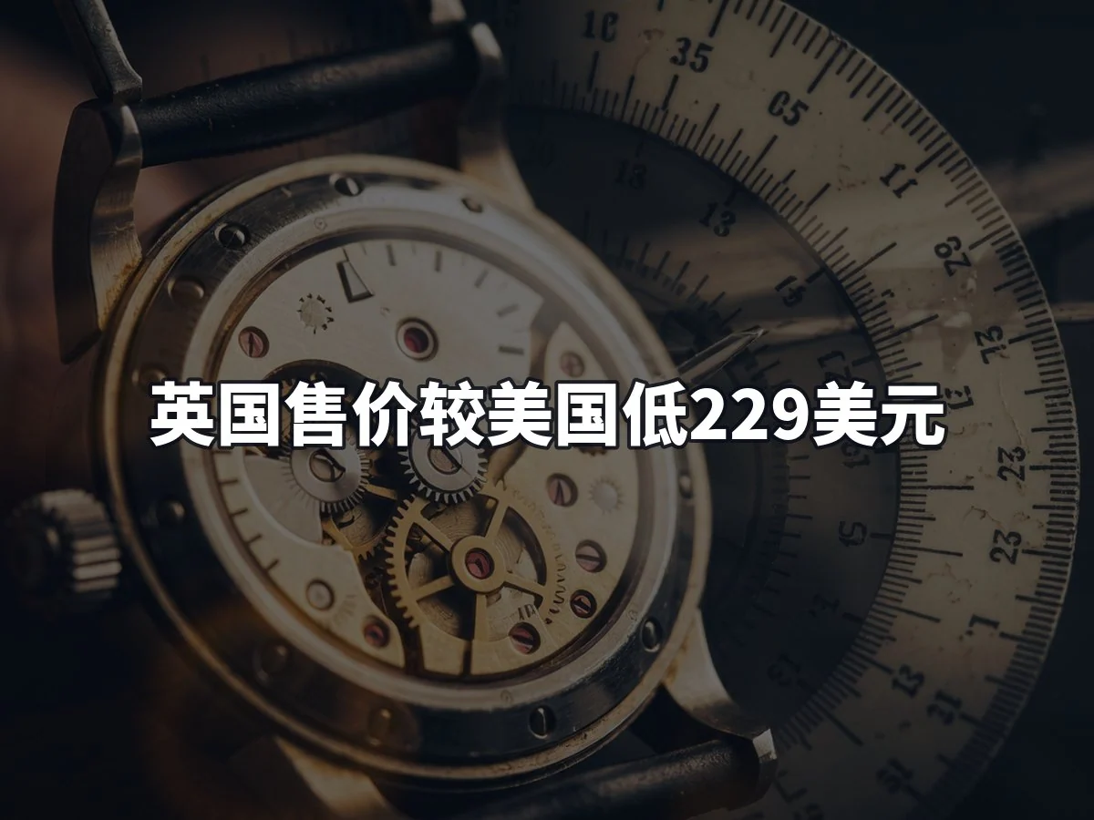 英国售价较美国低229美元